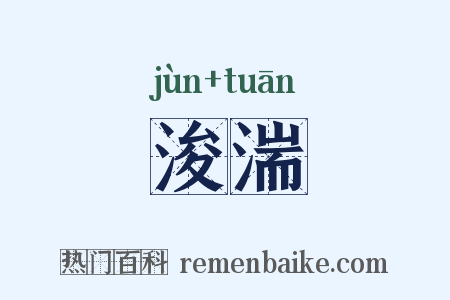 浚湍是什么意思的图片